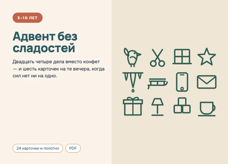Обложка комплекта «Адвент без сладостей», 3–10 лет