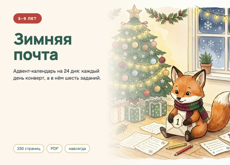 Обложка комплекта «Зимняя почта», 5–9 лет: 24 дня до Нового года: конверт в день и шесть заданий в нём.