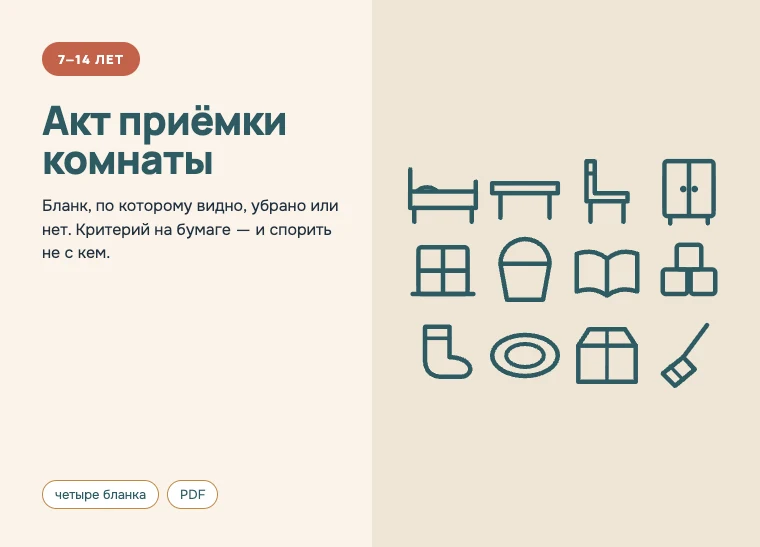 Обложка комплекта «Акт приёмки комнаты», 7–14 лет