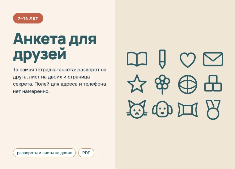 Обложка комплекта «Анкета для друзей», 7–14 лет: Та самая тетрадка-анкета: разворот на друга, лист на двоих и страница секрета. Полей для адреса и телефона нет намеренно.