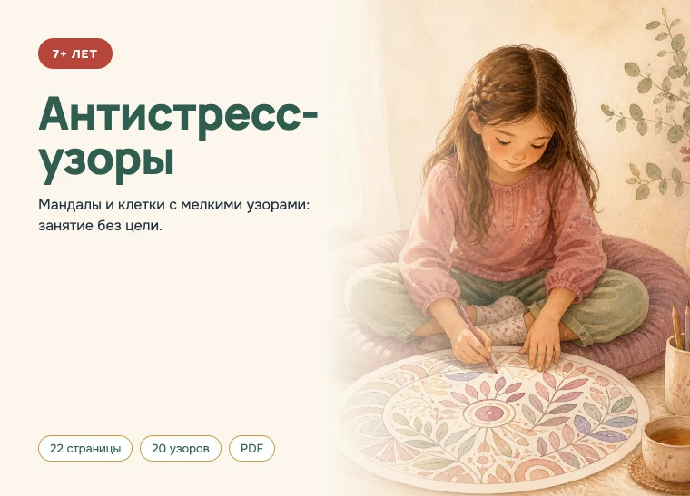 Обложка комплекта «Антистресс-узоры», 7 лет и старше