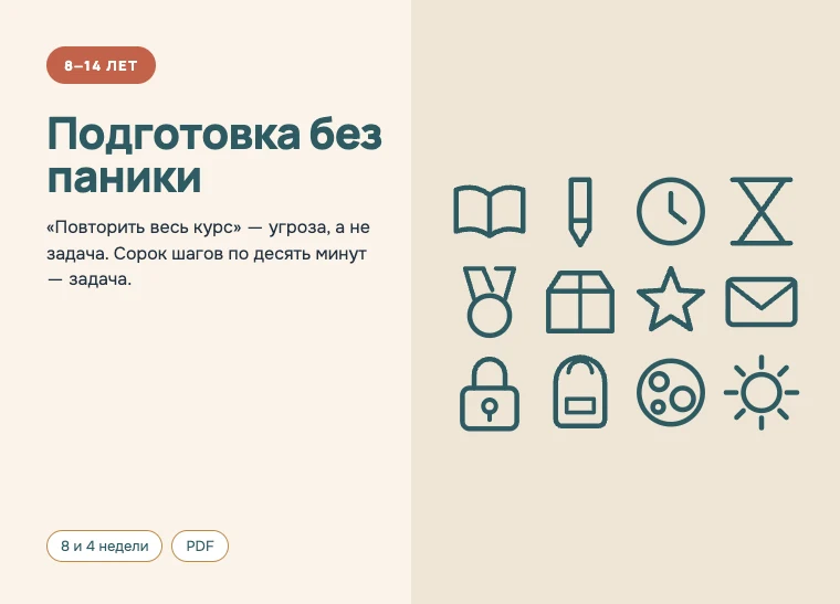 Обложка комплекта «Подготовка без паники», 8–14 лет