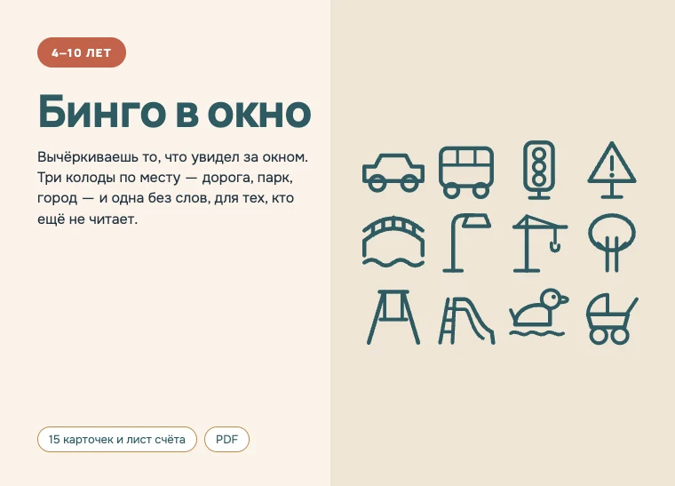Обложка комплекта «Бинго в окно», 4–10 лет