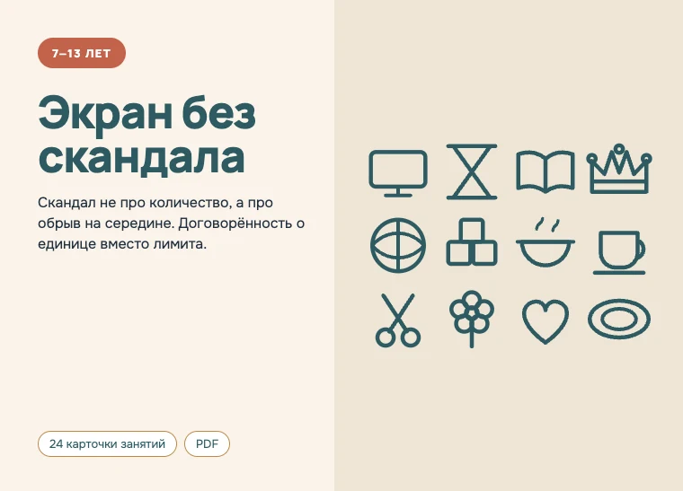 Обложка комплекта «Экран без скандала», 7–13 лет