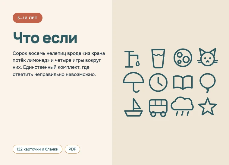 Обложка комплекта «Что если», 5–12 лет