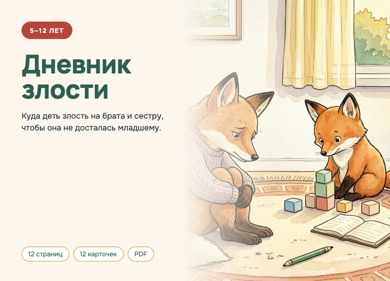 Обложка комплекта «Дневник злости», 5–12 лет: Куда деть злость на брата и сестру, чтобы она не досталась младшему.