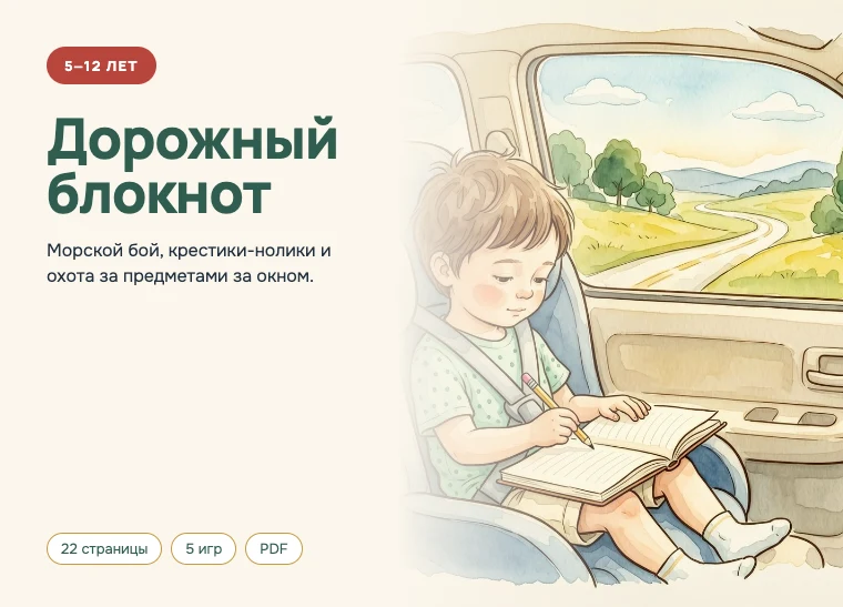 Обложка комплекта «Дорожный блокнот», 5–12 лет