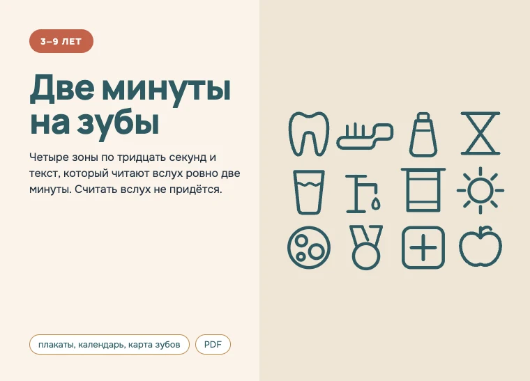 Обложка комплекта «Две минуты на зубы», 3–9 лет