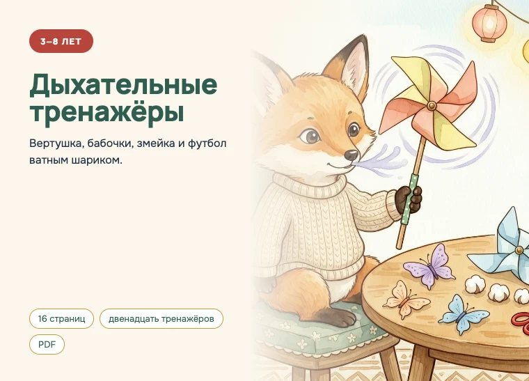 Обложка комплекта «Дыхательные тренажёры», 3–8 лет