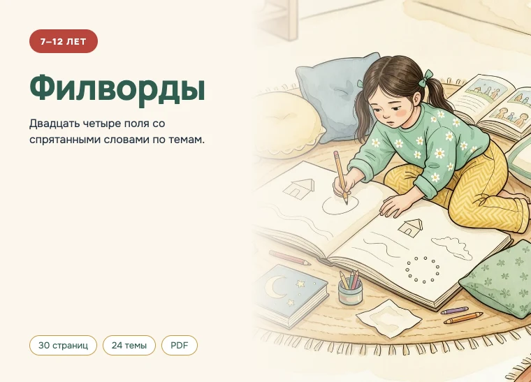 Обложка комплекта «Филворды», 7–12 лет