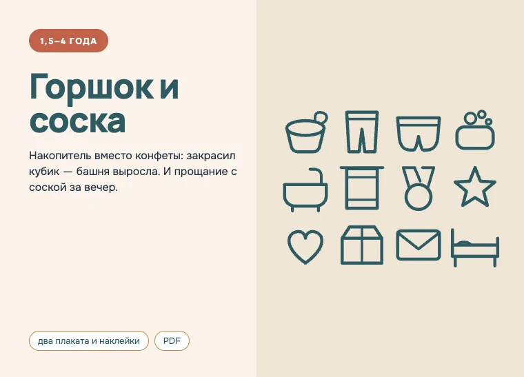 Обложка комплекта «Горшок и соска», 1,5–4 года