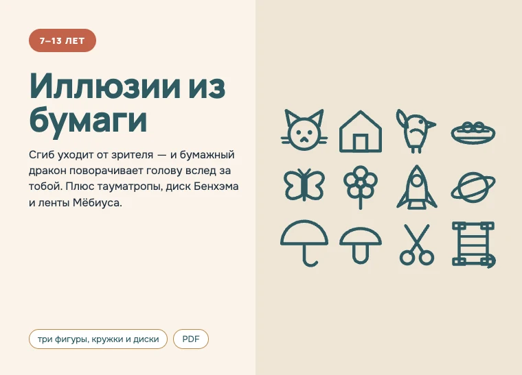 Обложка комплекта «Иллюзии из бумаги», 7–13 лет