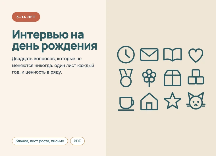 Обложка комплекта «Интервью на день рождения», 3–14 лет