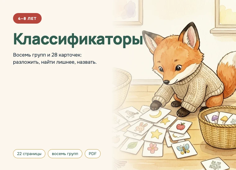 Обложка комплекта «Классификаторы», 4–8 лет