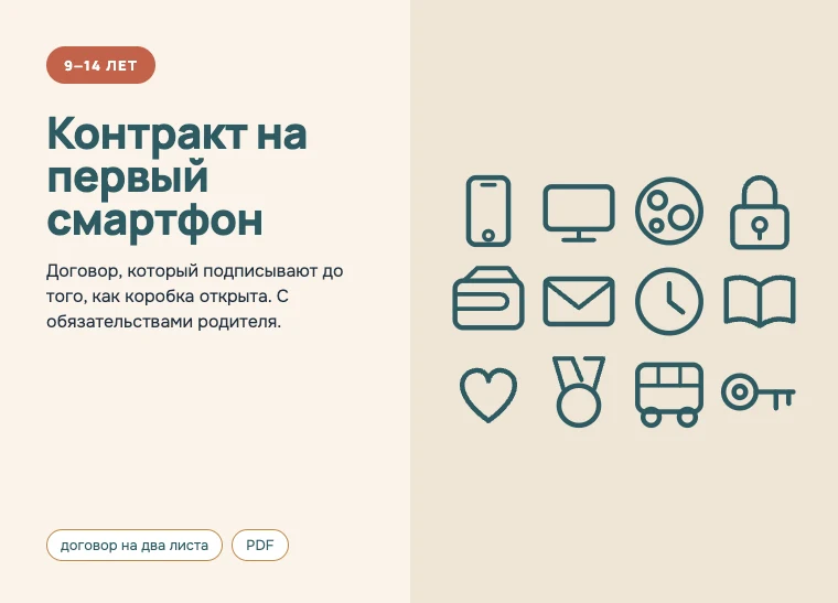 Обложка комплекта «Контракт на первый смартфон», 9–14 лет