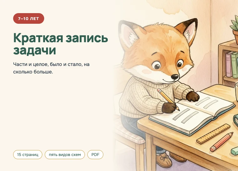 Обложка комплекта «Краткая запись задачи», 7–10 лет