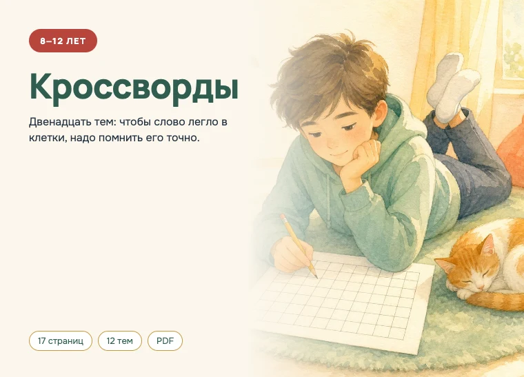 Обложка комплекта «Кроссворды», 8–12 лет