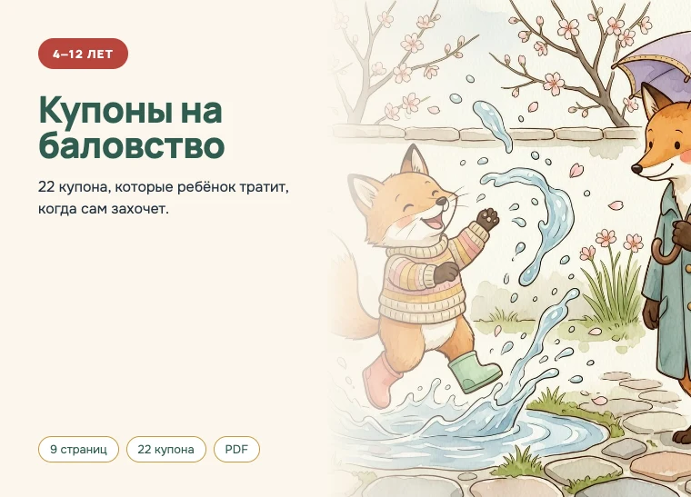 Обложка комплекта «Купоны на баловство», 4–12 лет