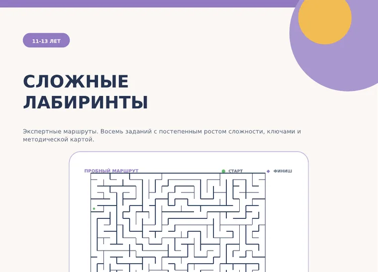Обложка комплекта «Сложные лабиринты», 11–13 лет
