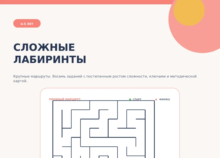 Обложка комплекта «Сложные лабиринты», 4–5 лет: Восемь лабиринтов 11×11 с листом ответов.