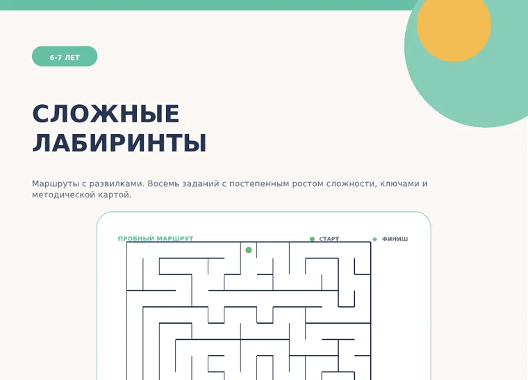 Обложка комплекта «Сложные лабиринты», 6–7 лет