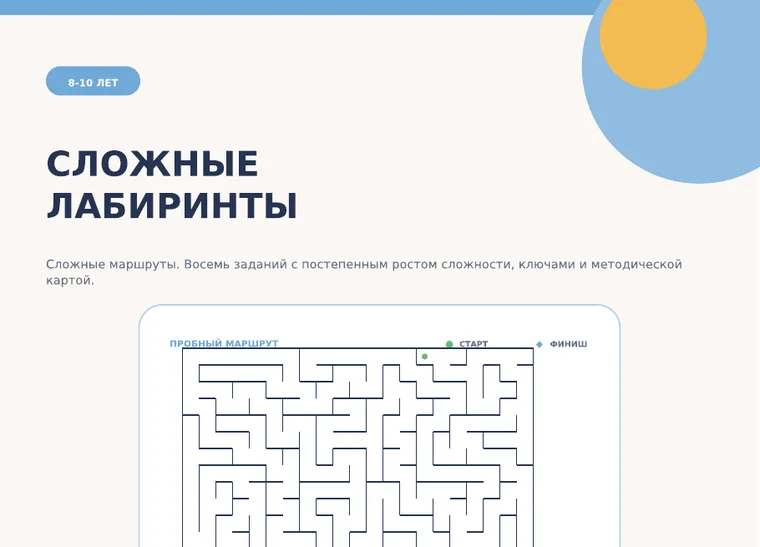 Обложка комплекта «Сложные лабиринты», 8–10 лет