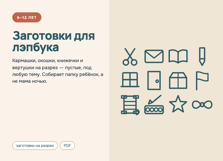 Обложка комплекта «Заготовки для лэпбука», 6–12 лет: Кармашки, окошки, книжечки и вертушки на разрез — пустые, под любую тему.