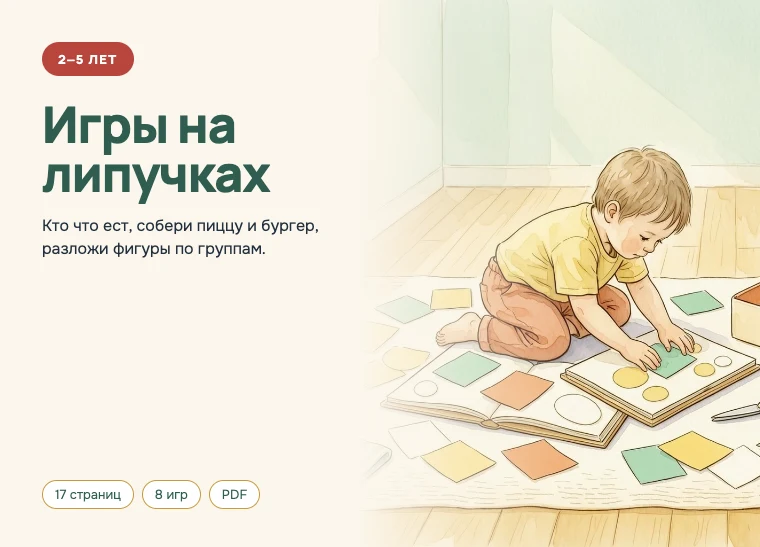 Обложка комплекта «Игры на липучках», 2–5 лет