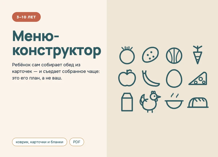 Обложка комплекта «Меню-конструктор», 3–10 лет