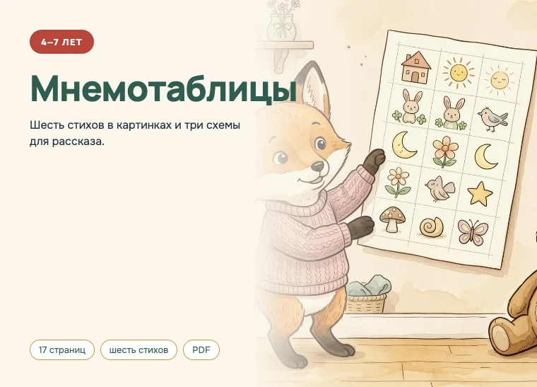 Обложка комплекта «Мнемотаблицы», 4–7 лет
