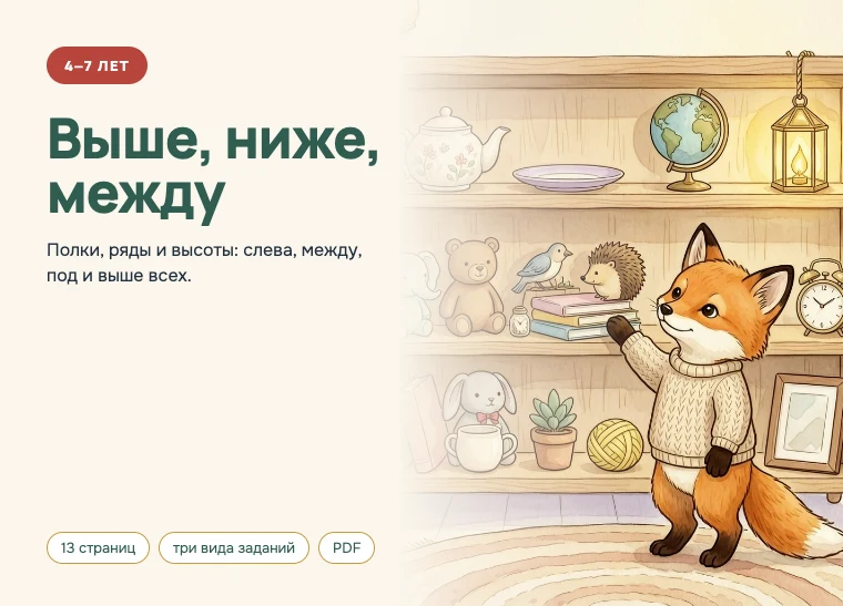 Обложка комплекта «Выше, ниже, между», 4–7 лет