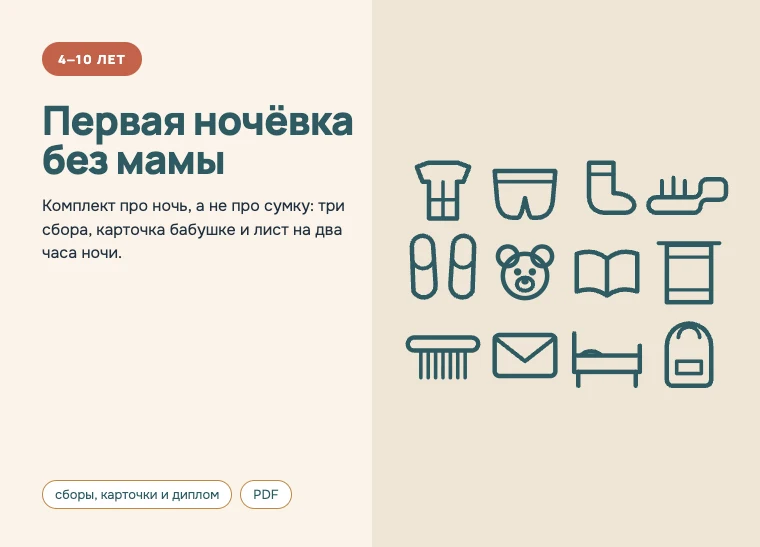 Обложка комплекта «Первая ночёвка без мамы», 4–10 лет