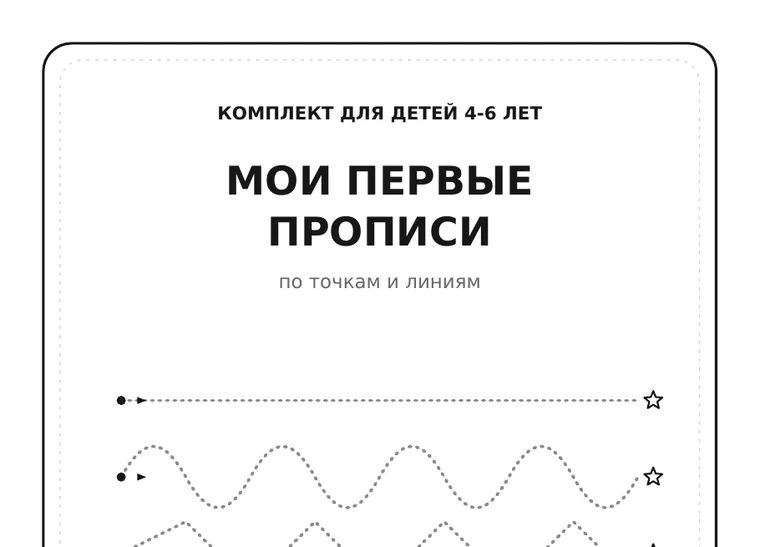 Обложка комплекта «Мои первые прописи», 4–6 лет