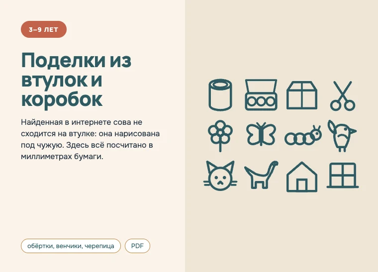 Обложка комплекта «Поделки из втулок и коробок», 3–9 лет