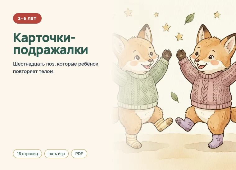 Обложка комплекта «Карточки-подражалки», 2–6 лет