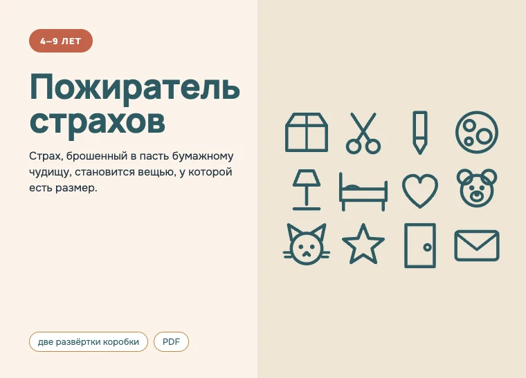 Обложка комплекта «Пожиратель страхов», 4–9 лет