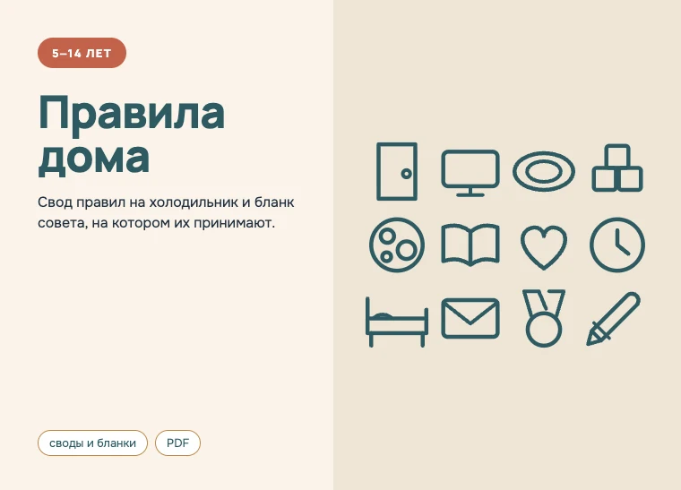 Обложка комплекта «Правила дома», 5–14 лет: Свод правил на холодильник и бланк совета, на котором их принимают.