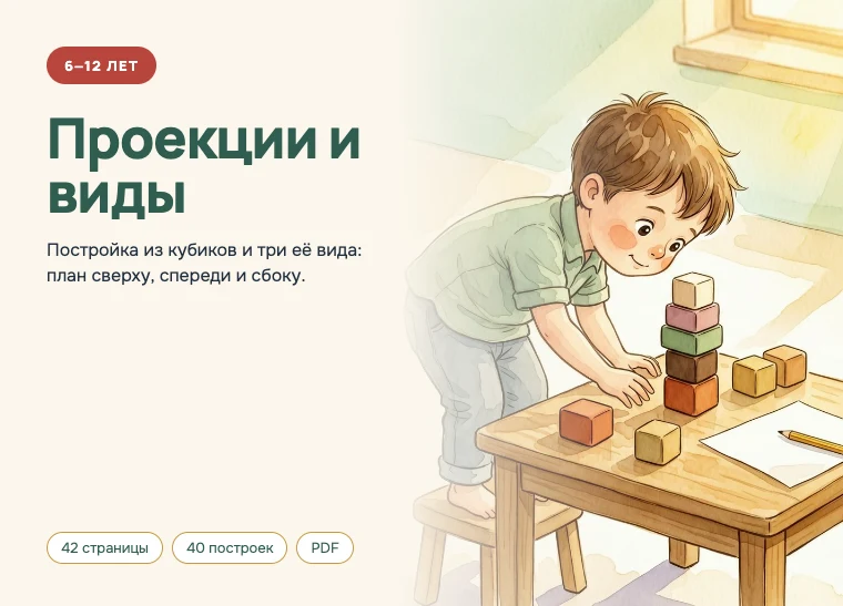 Обложка комплекта «Проекции и виды», 6–12 лет: Постройка из кубиков и три её вида: сверху, спереди, сбоку.