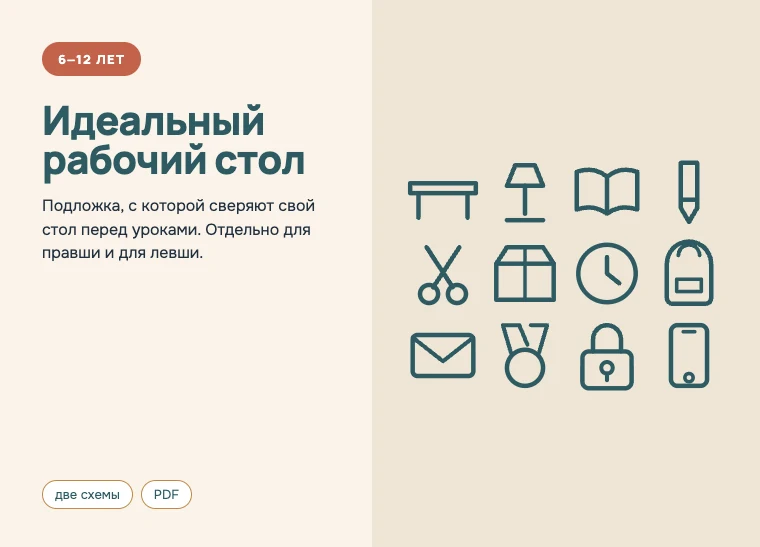 Обложка комплекта «Идеальный рабочий стол», 6–12 лет