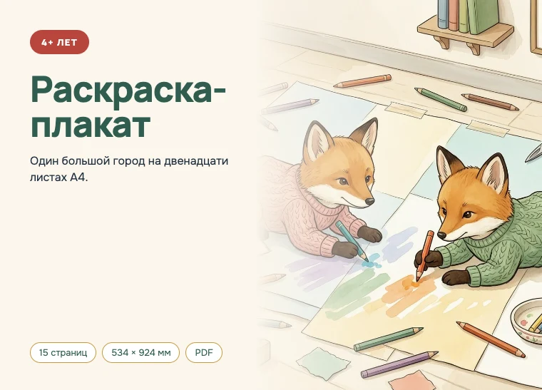 Обложка комплекта «Раскраска-плакат», 4 года и старше