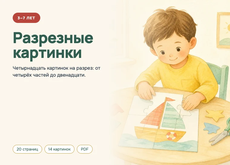 Обложка комплекта «Разрезные картинки», 3–7 лет