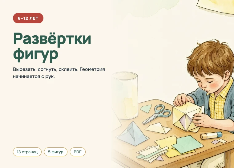 Обложка комплекта «Развёртки фигур», 6–12 лет