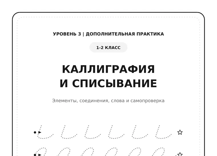 Обложка комплекта «Каллиграфия и списывание», 1–2 класс