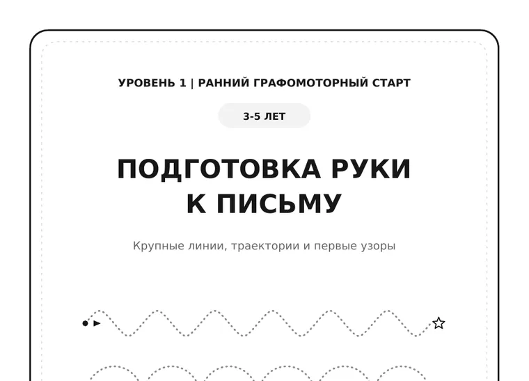 Обложка комплекта «Подготовка руки к письму», 3–5 лет
