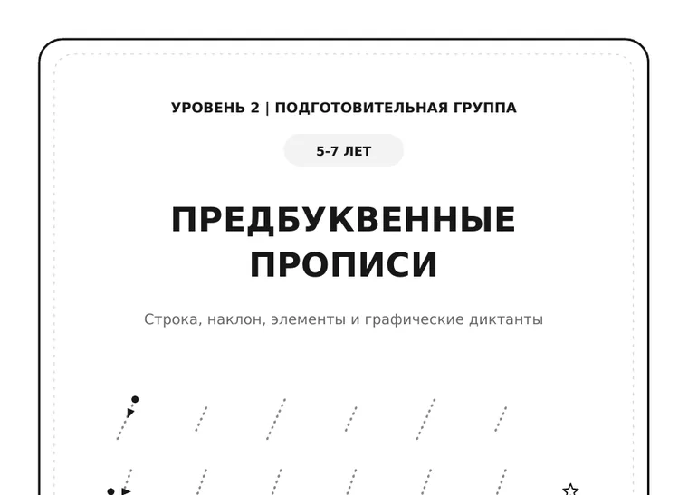 Обложка комплекта «Предбуквенные прописи», 5–7 лет