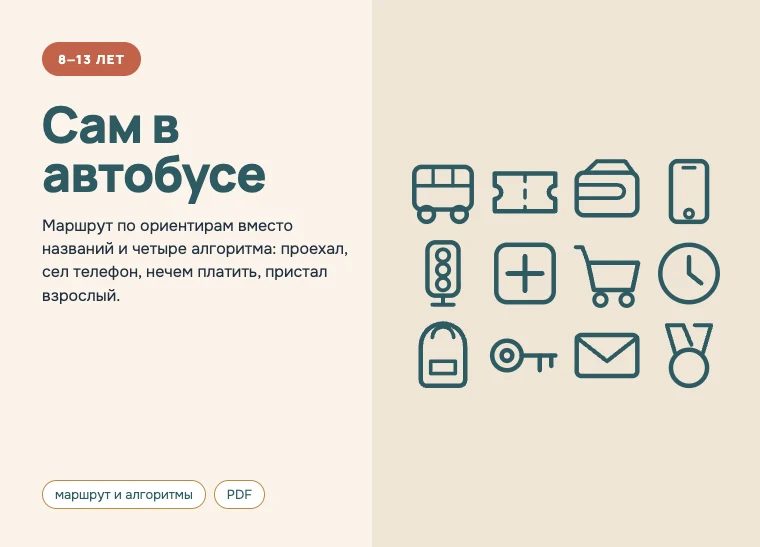 Обложка комплекта «Сам в автобусе», 8–13 лет