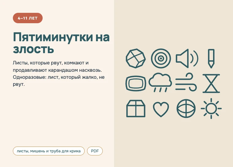 Обложка комплекта «Пятиминутки на злость», 4–11 лет