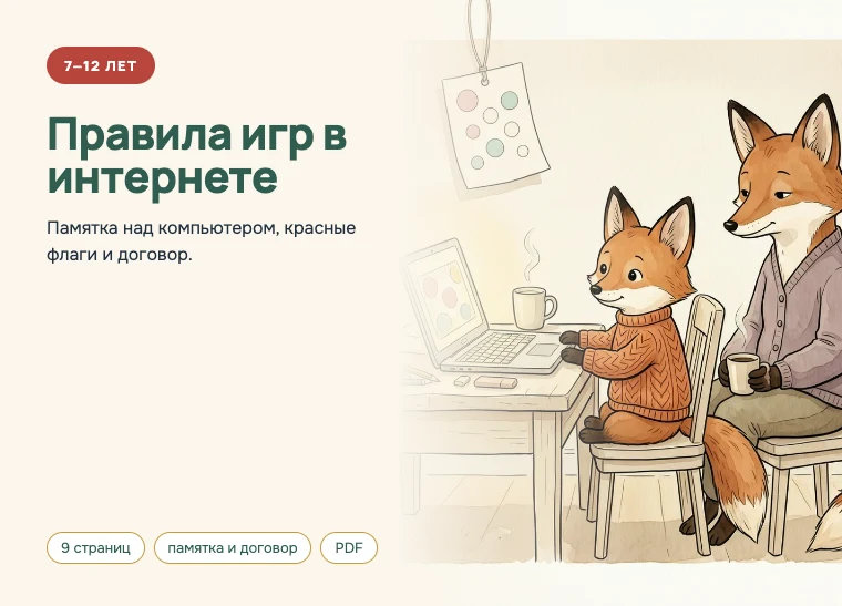 Обложка комплекта «Правила игр в интернете», 7–12 лет