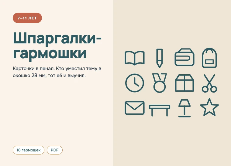 Обложка комплекта «Шпаргалки-гармошки», 7–11 лет