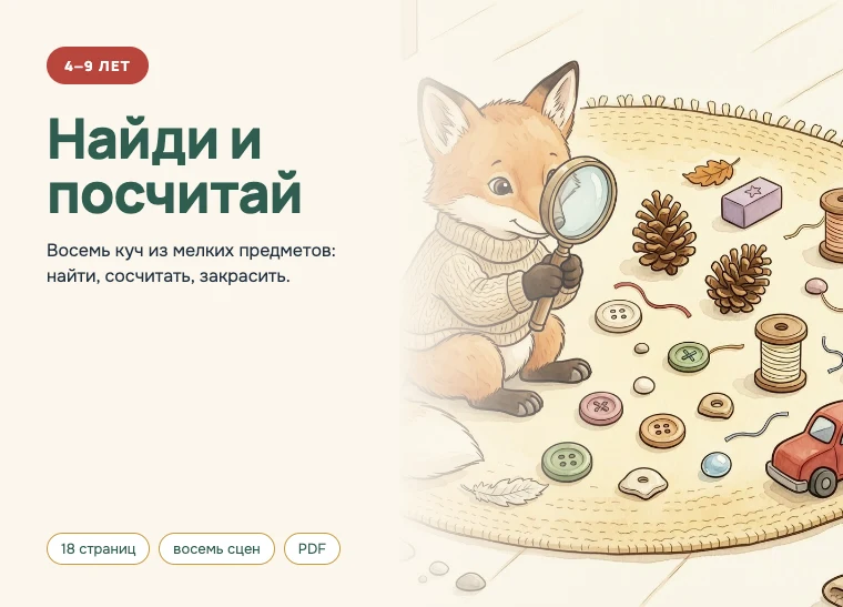 Обложка комплекта «Найди и посчитай», 4–9 лет